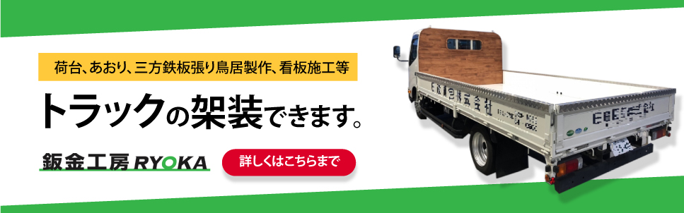 トラックの架装できます。荷台、あおり、三方鉄板張り鳥居製作、看板施工等