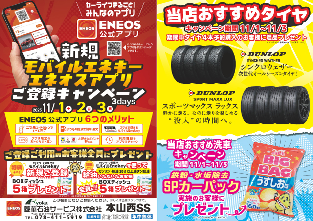 新規モバイルエネキー・エネオスアプリご登録キャンペーンを実施します