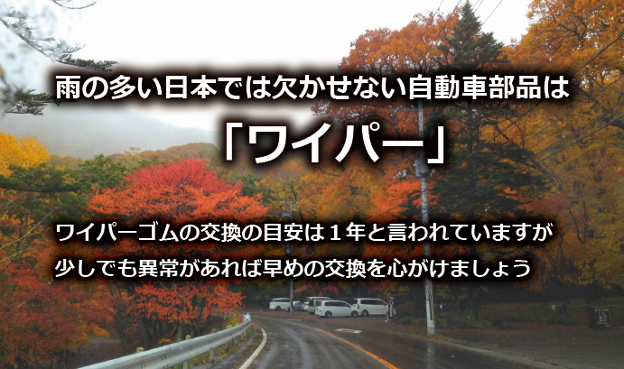 ワイパー交換の目安について