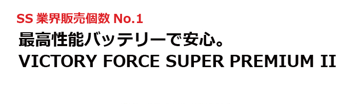 SS業界販売個数No.1