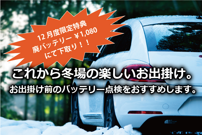 廃バッテリー1,080円にて下取り