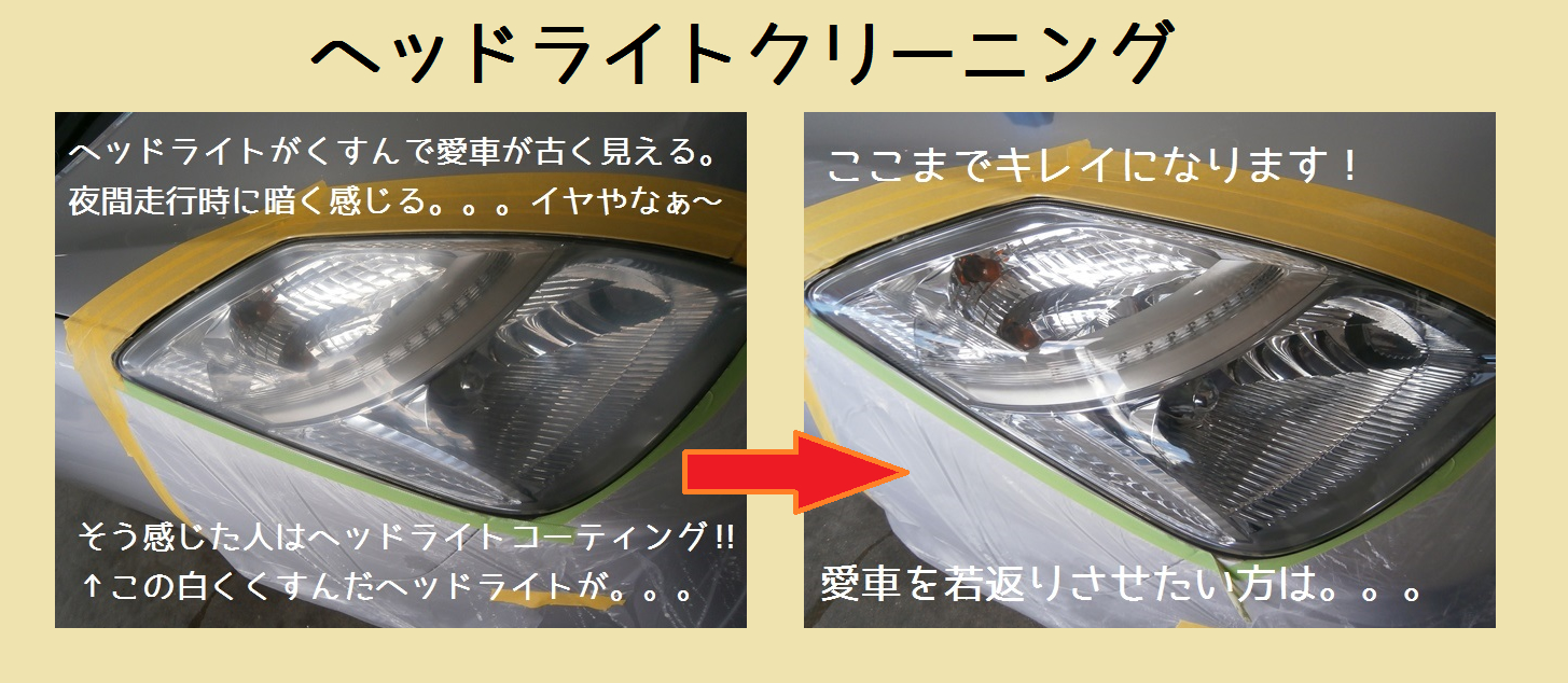 ヘッドライトクリーニングR使用例