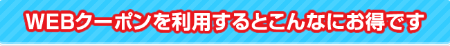 クーポン券を利用するとこんなにお得です